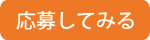 応募ボタン